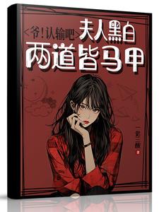 爷!认输吧,夫人黑白两道皆马甲