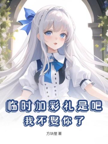 临时加彩礼是吧?我不娶你了!