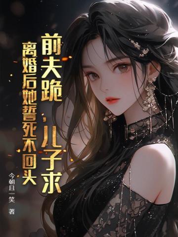前夫跪,儿子求,离婚后她誓死不回头