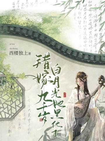 错嫁九千岁,白月光她黑化了