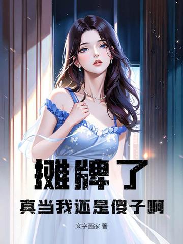摊牌了!真当我还是傻子啊全本阅读