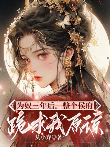 为奴三年后,整个侯府跪求我原谅全文