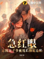 急红眼!京圈太子爷被甩后彻底沦陷