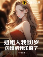 姐姐大我20岁,闪婚后我乐疯了