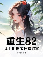 重生82:从上山挖宝开始致富