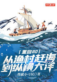 重回80:从渔村赶海到纵横大洋