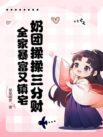 奶团揉揉三分财,全家暴富又镇宅