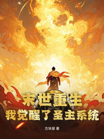 末世重生,我觉醒了圣主系统