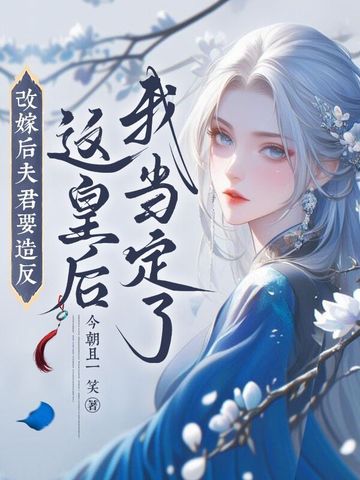 改嫁后夫君要造反?这皇后我当定了
