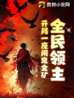 全民领主:开局获得神级英雄