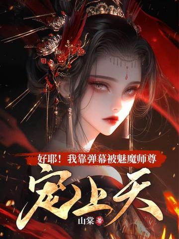 好耶！我靠弹幕被魔族师尊宠上天！
