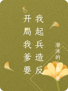 开局我爹要我起兵造反