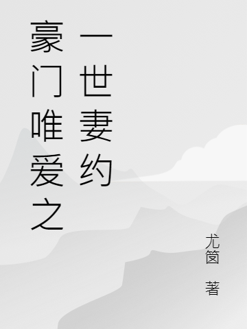 豪门唯爱之一世妻约