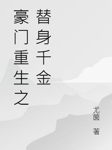豪门重生之替身千金